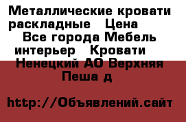 Металлические кровати раскладные › Цена ­ 850 - Все города Мебель, интерьер » Кровати   . Ненецкий АО,Верхняя Пеша д.